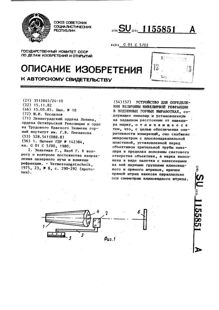 Устройство для определения величины нивелирной рефракции в подземных горных выработках (патент 1155851)