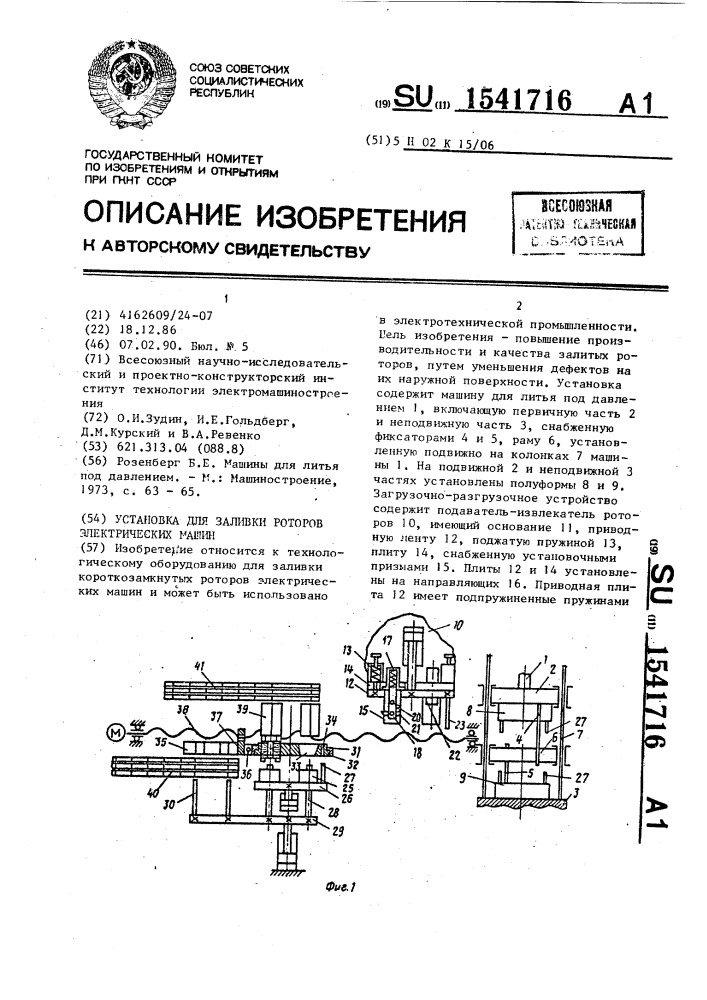 Установка для заливки роторов электрических машин (патент 1541716)