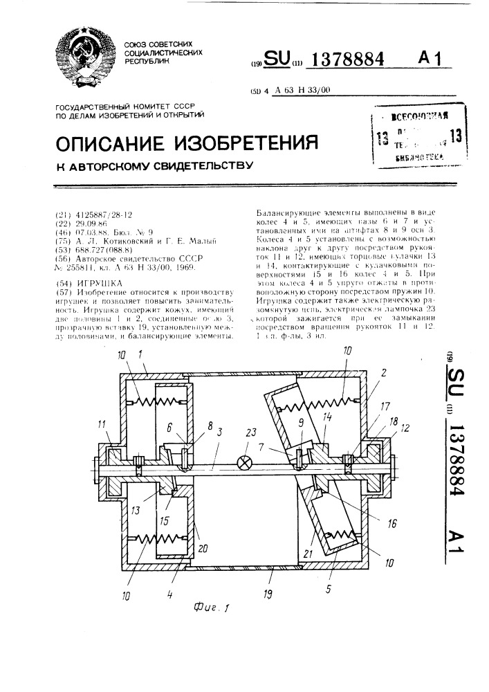 Игрушка (патент 1378884)