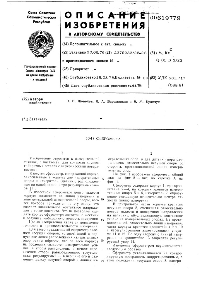 Сферометр (патент 619779)