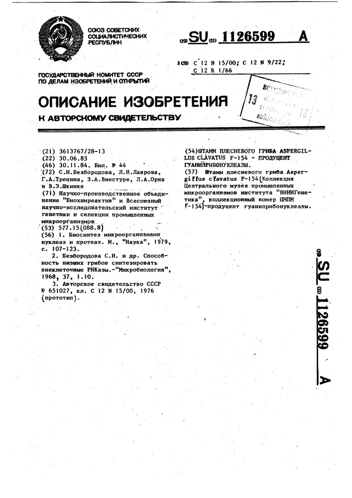 Штамм плесневого гриба @ @ f-154-продуцент гуанилрибонуклеазы (патент 1126599)