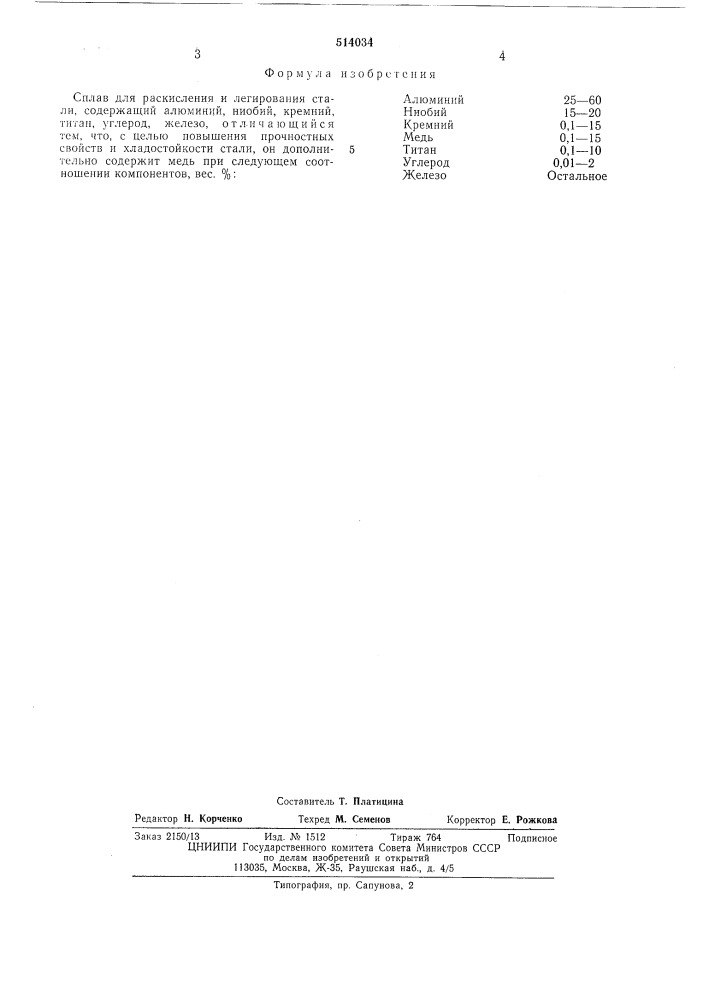 Сплав для раскисления и легирования стали (патент 514034)