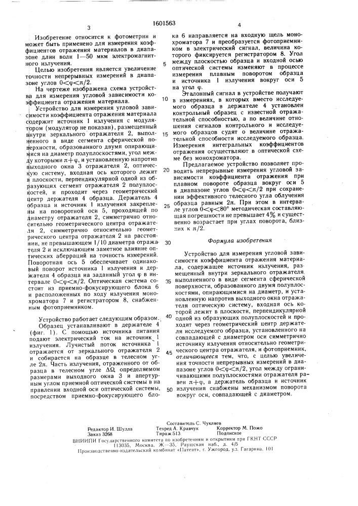 Устройство для измерения угловой зависимости коэффициента отражения материала (патент 1601563)