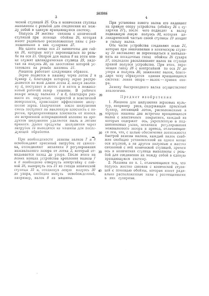 Машина для шелушения зерновых культур (патент 303988)
