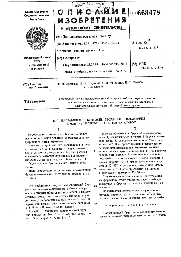 Направляющий брус зоны вторичного охлаждения в машине непрерывного литья заготовок (патент 663478)