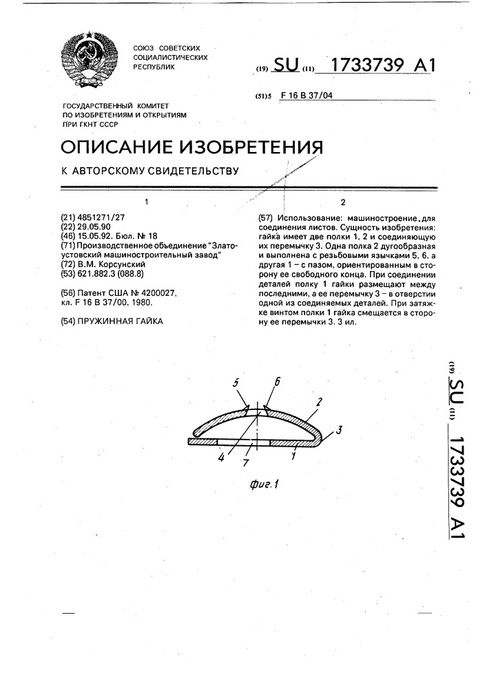 Пружинная гайка (патент 1733739)