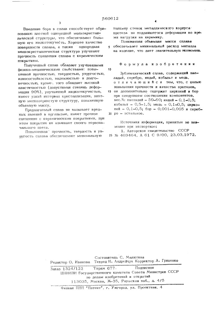 Сплав зуботехнический (патент 560612)