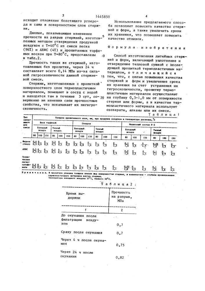 Способ изготовления литейных стержней и форм (патент 1445850)