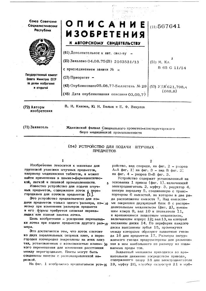 Устройство для подачи штучных предметов (патент 567641)