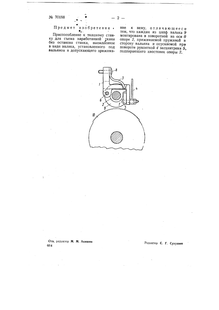 Приспособление к ткацкому станку для съема наработанной ткани без останова станка (патент 70188)