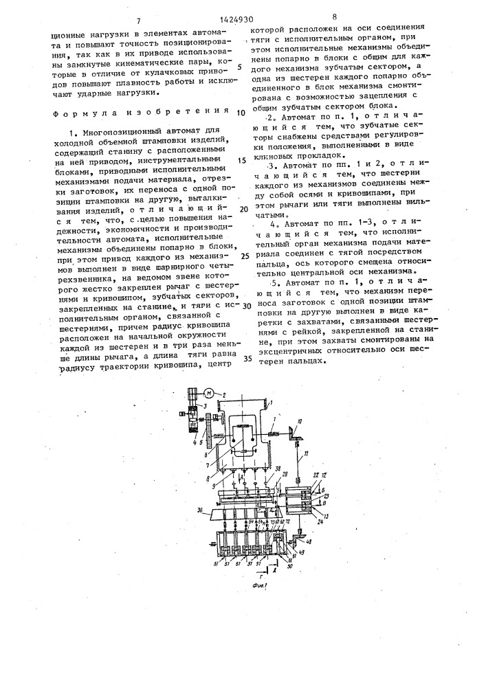 Многопозиционный автомат для холодной объемной штамповки изделий (патент 1424930)