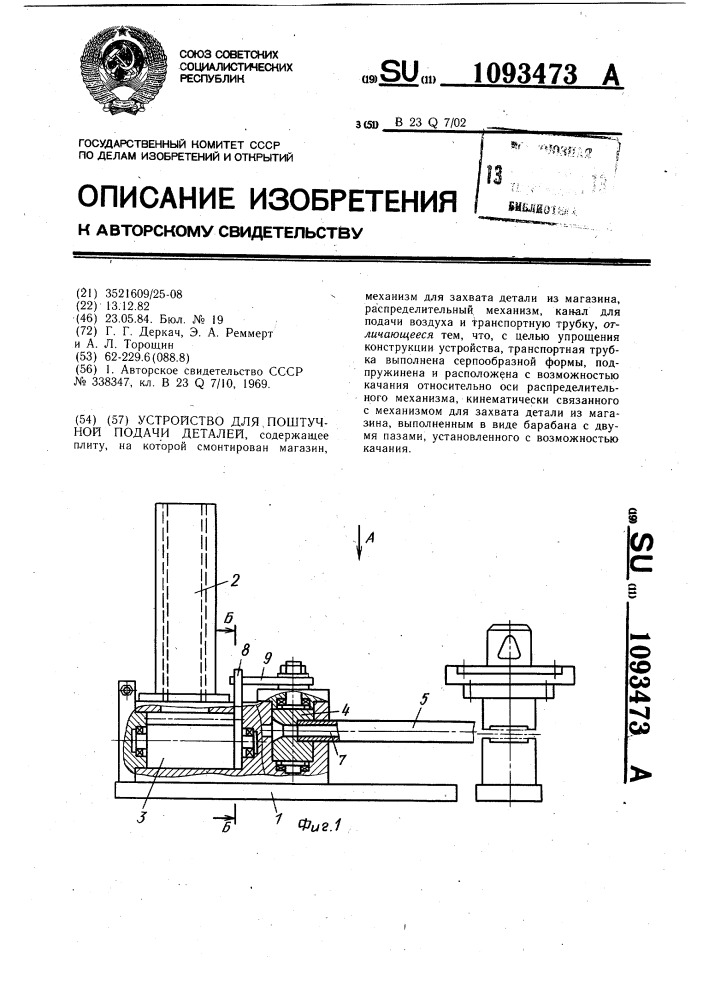 Устройство для поштучной подачи деталей (патент 1093473)