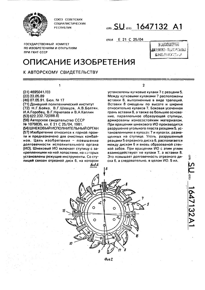 Шнековый исполнительный орган (патент 1647132)