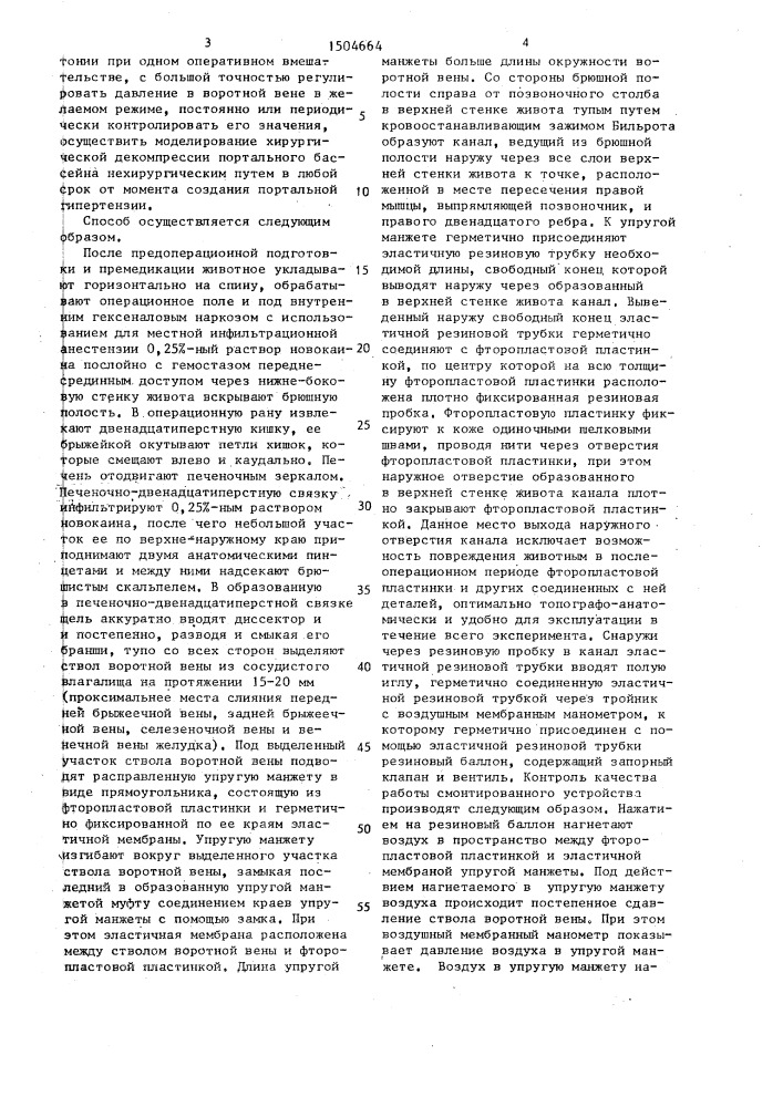 Способ моделирования подпеченочной портальной гипертензии (патент 1504664)