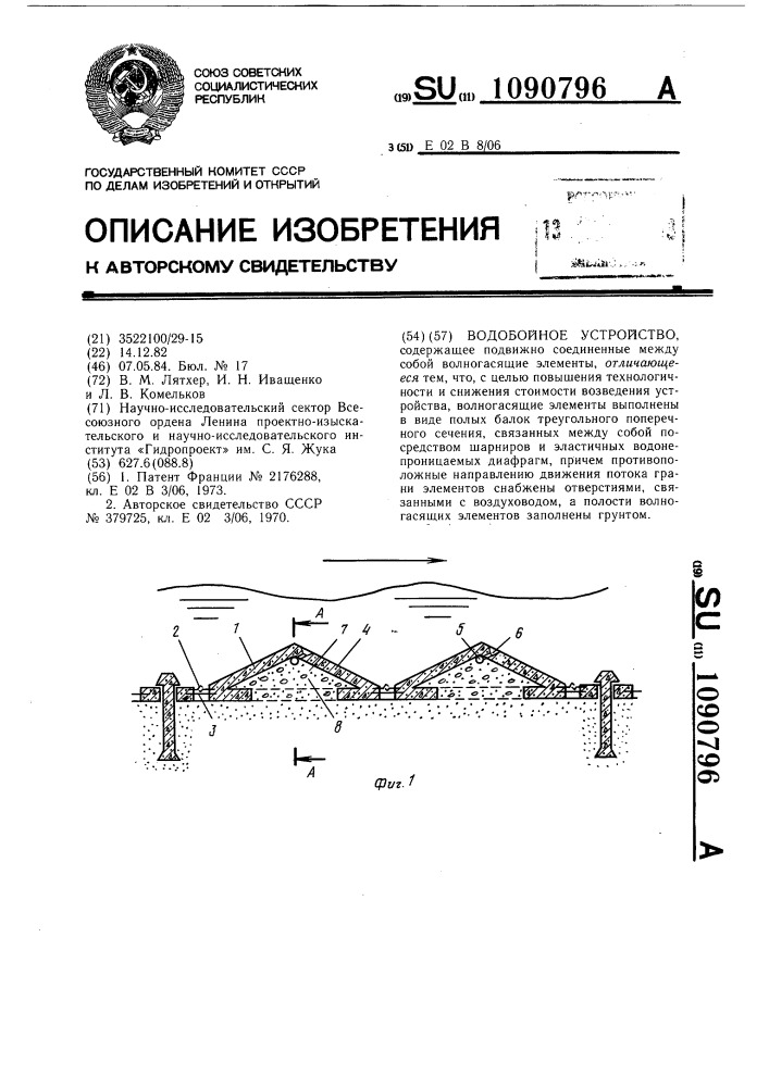 Водобойное устройство (патент 1090796)