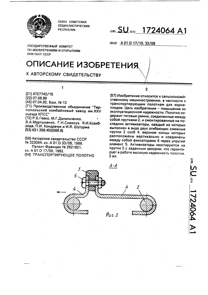 Транспортирующее полотно (патент 1724064)