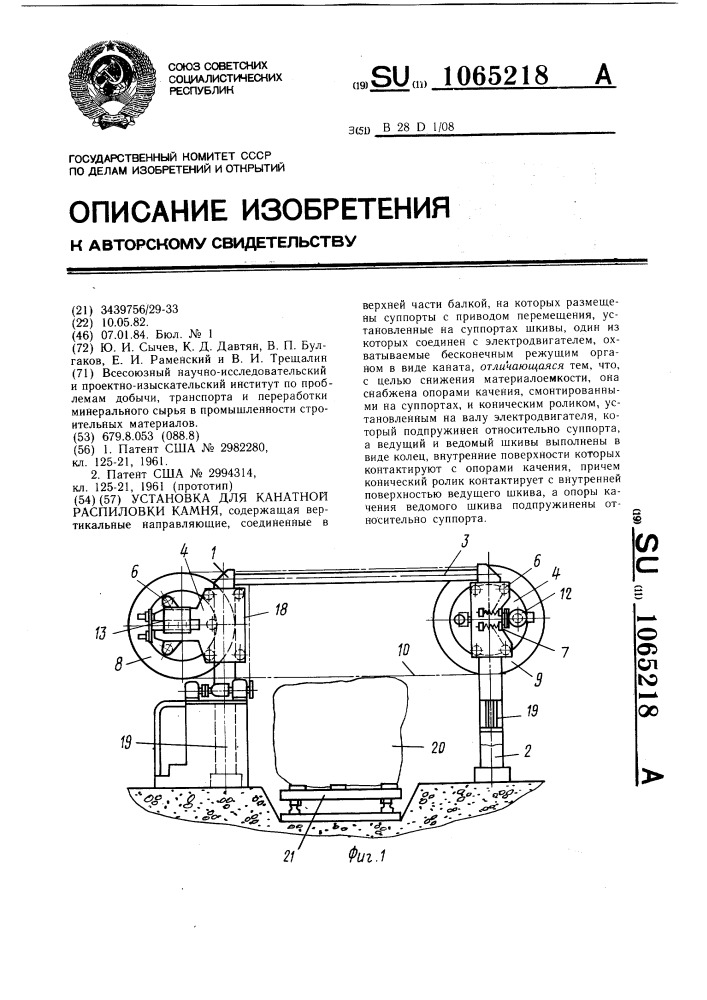 Установка для канатной распиловки камня (патент 1065218)