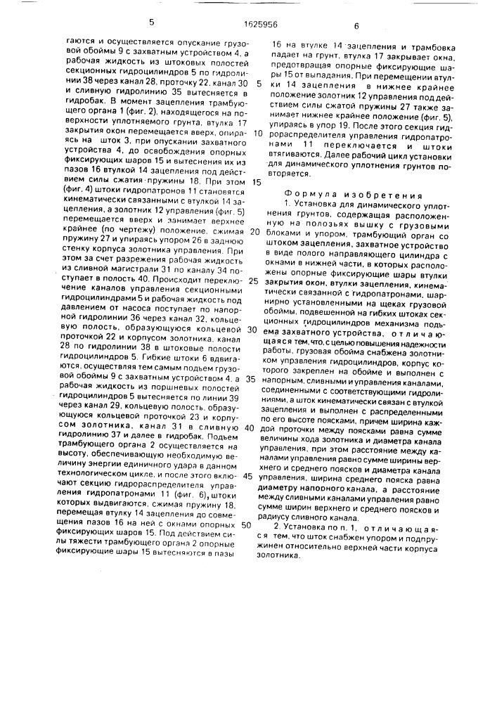 Установка для динамического уплотнения грунтов (патент 1625956)