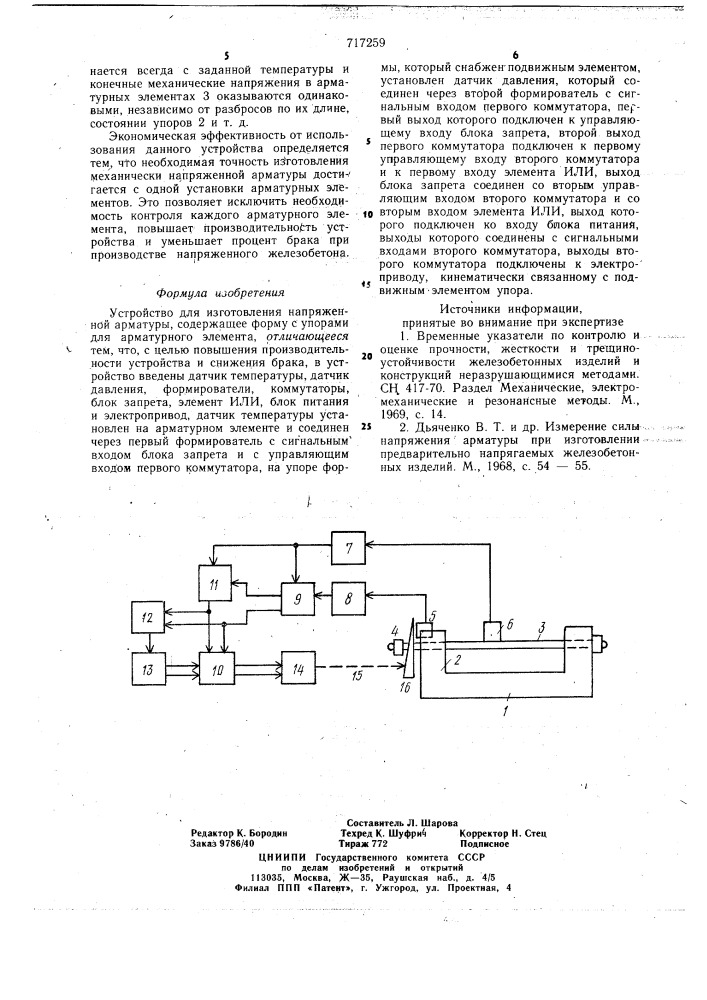 Устройство для изготовления напряженной арматуры (патент 717259)