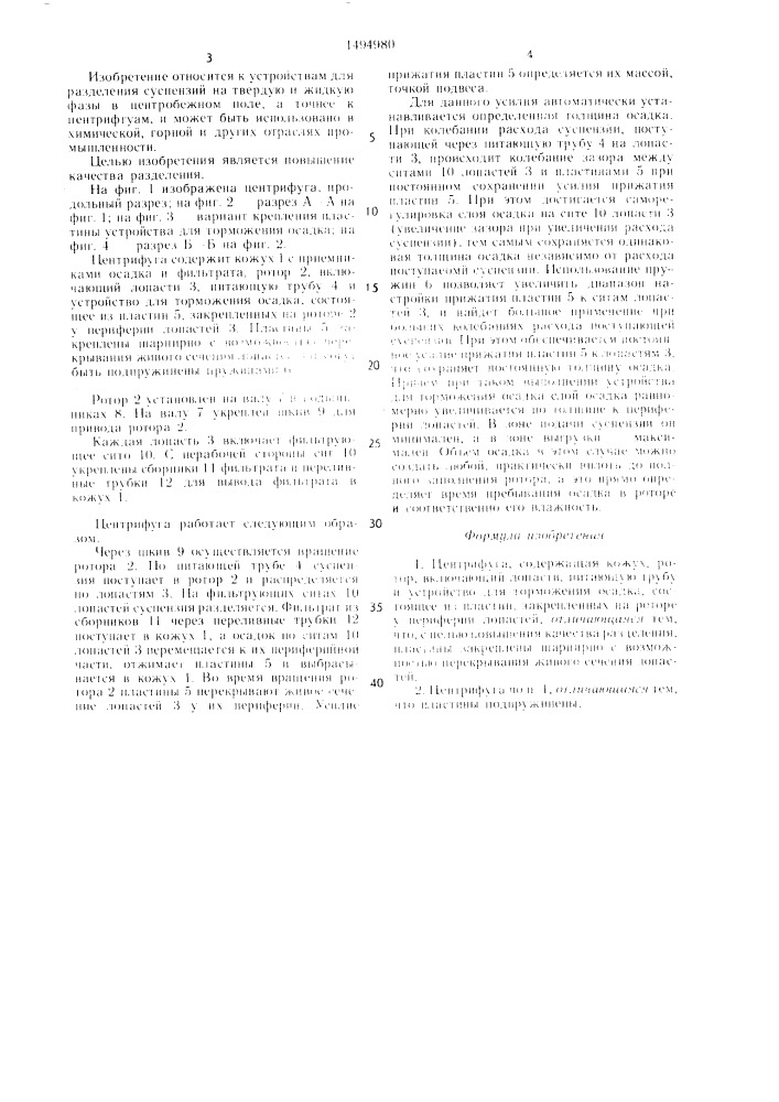 Центрифуга (патент 1494980)