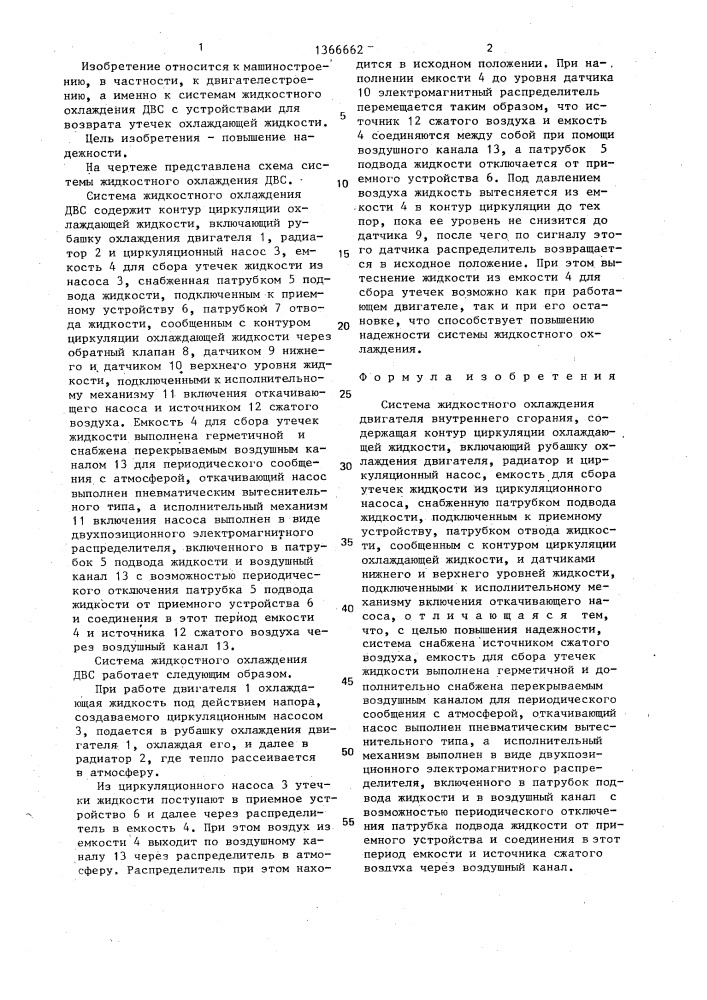 Система жидкостного охлаждения двигателя внутреннего сгорания (патент 1366662)