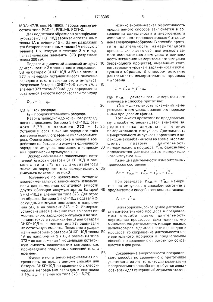 Способ измерения остаточной емкости химического источника тока (патент 1718305)