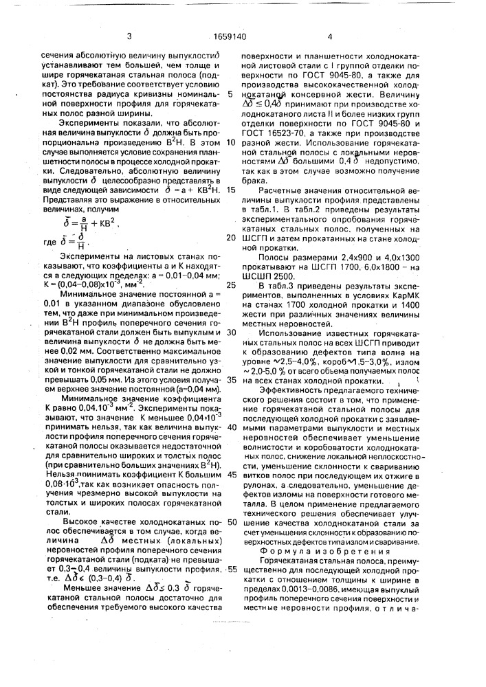 Горячекатаная стальная полоса (патент 1659140)