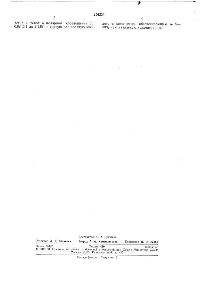 Способ получения аценафтенфенолформальдегиднойсмолы (патент 256234)