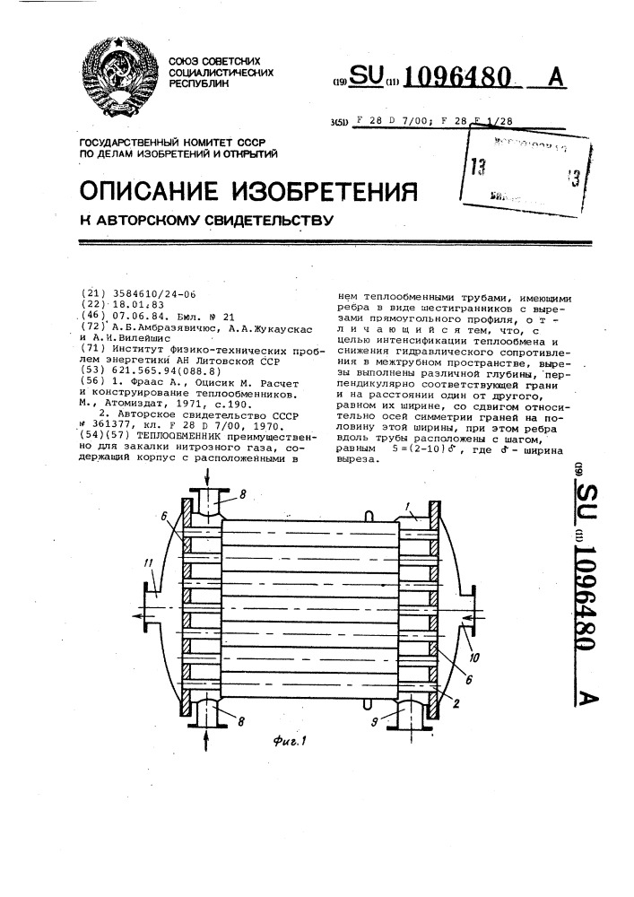 Теплообменник (патент 1096480)