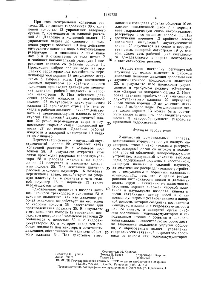 Импульсный дождевальный аппарат (патент 1389728)