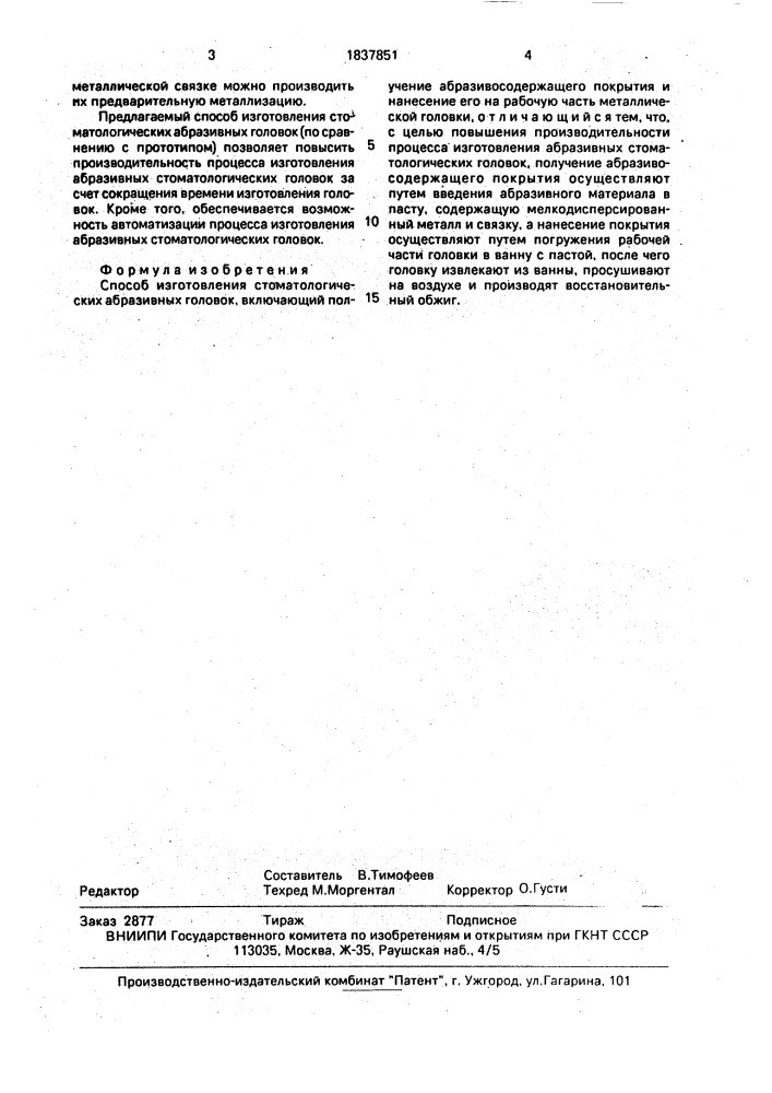 Способ изготовления стоматологических абразивных головок (патент 1837851)