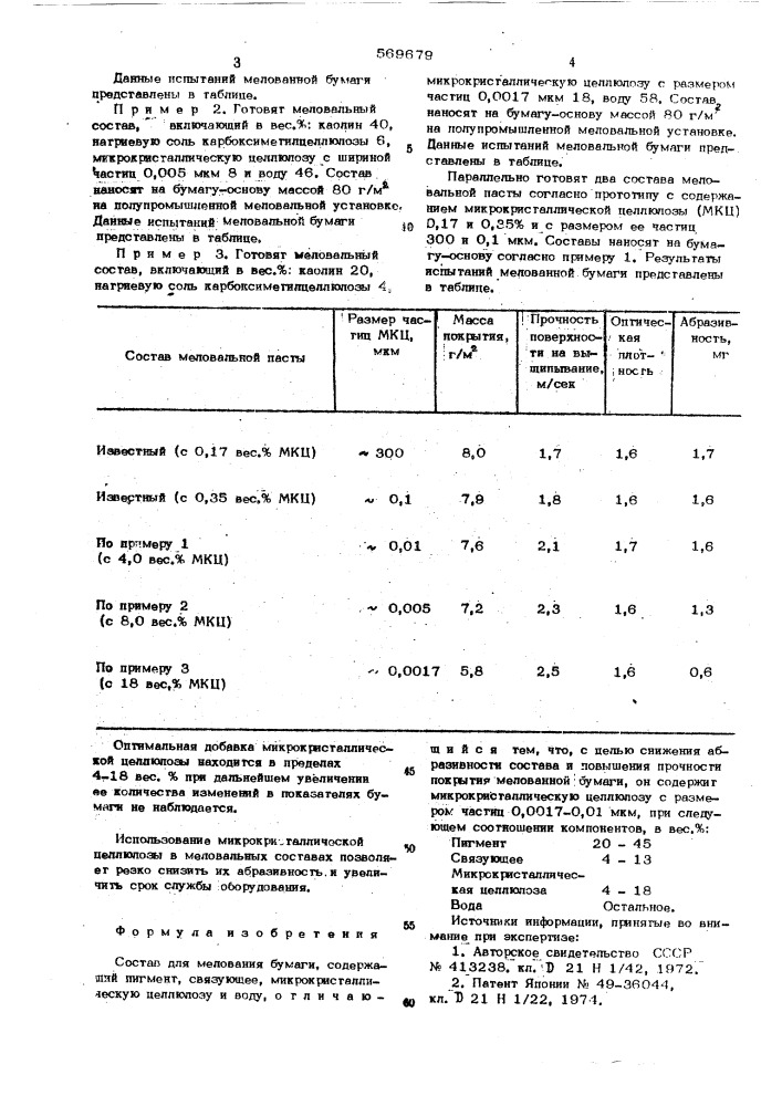 Состав для мелования бумаги (патент 569679)