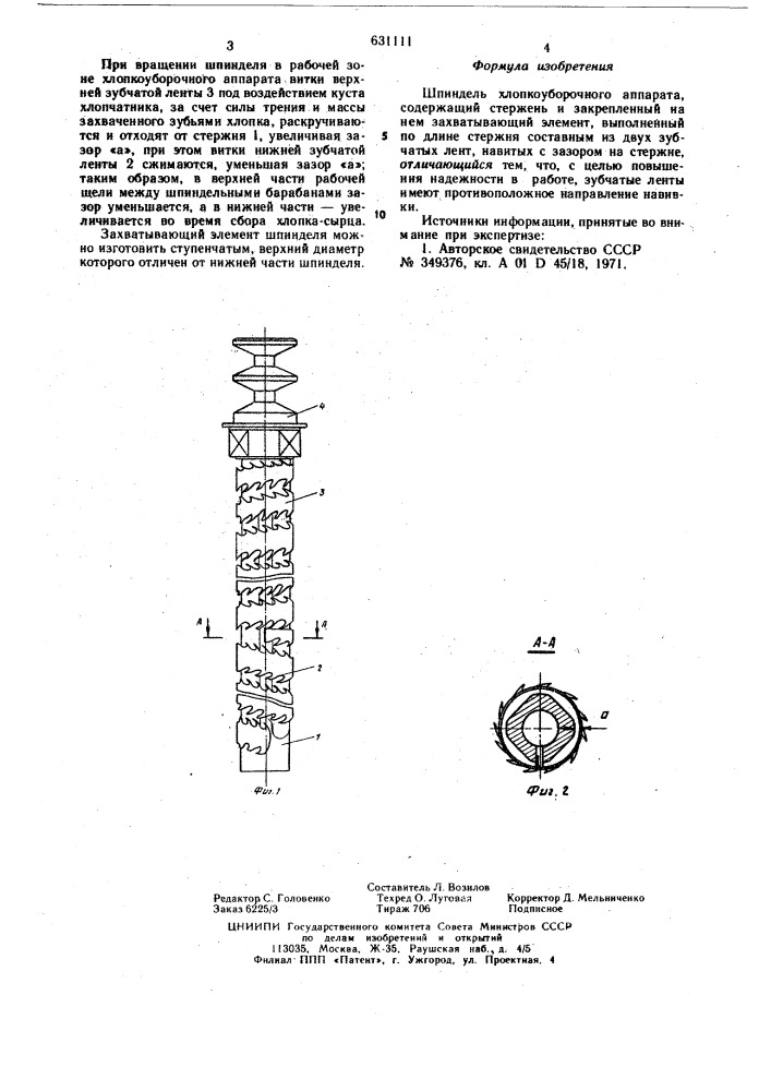 Шпиндель хлопкоуборочного аппарата (патент 631111)