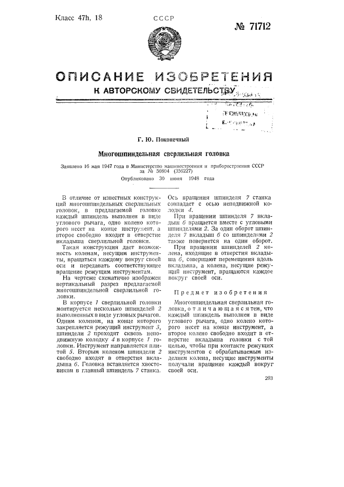 Многошпиндельная сверлильная головка (патент 71712)