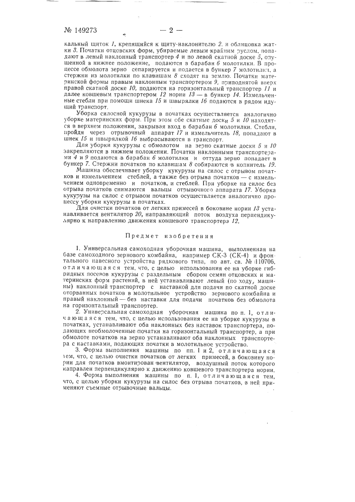 Универсальная самоходная уборочная машина и способ настройки ее для работы (патент 149273)