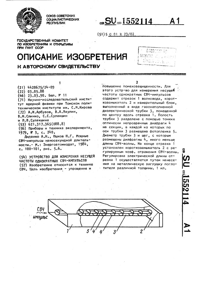 Устройство для измерения несущей частоты однократных свч- импульсов (патент 1552114)