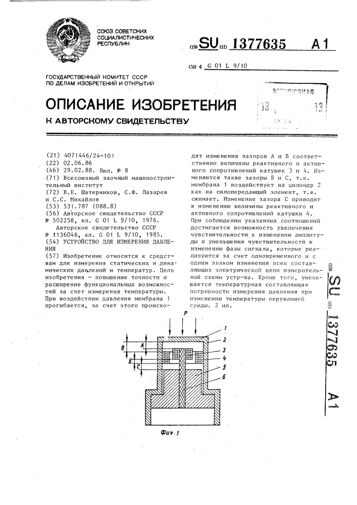 Устройство для измерения давления (патент 1377635)
