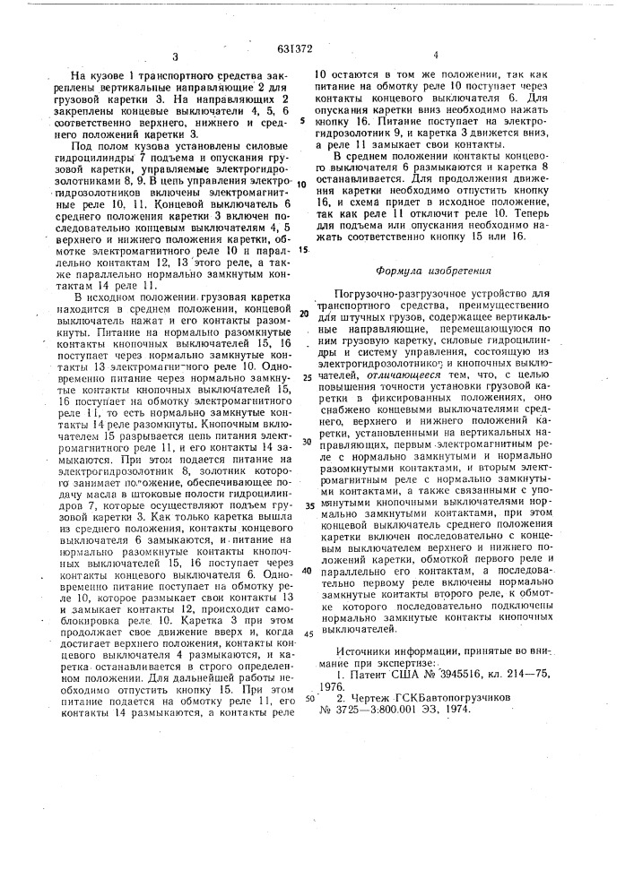 Погрузочно-разгрузочное устройство для транспортного средства (патент 631372)