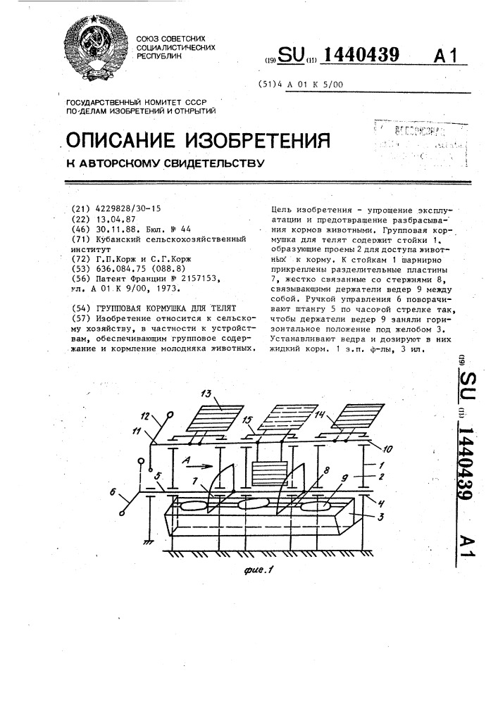 Групповая кормушка для телят (патент 1440439)