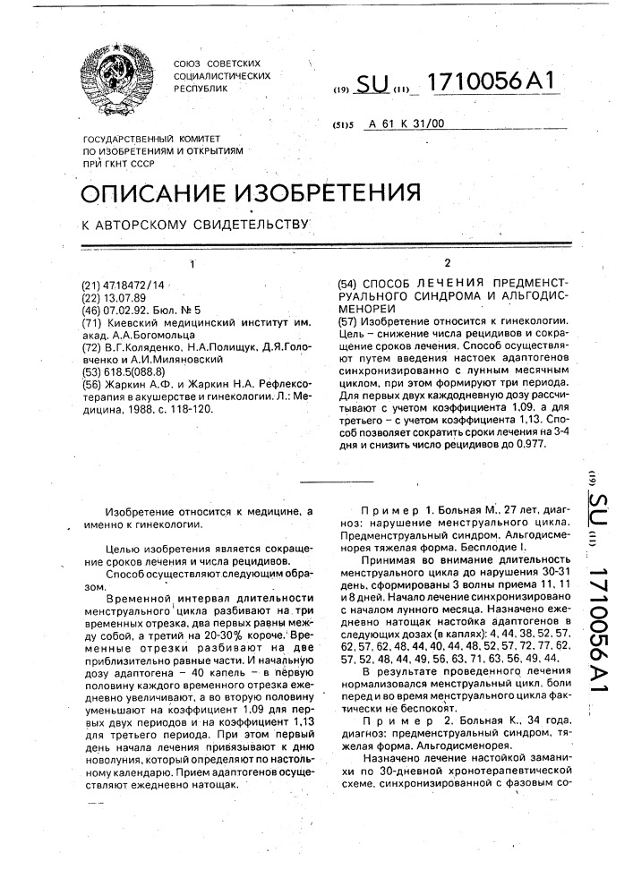 Способ лечения предменструального синдрома и альгодисменореи (патент 1710056)