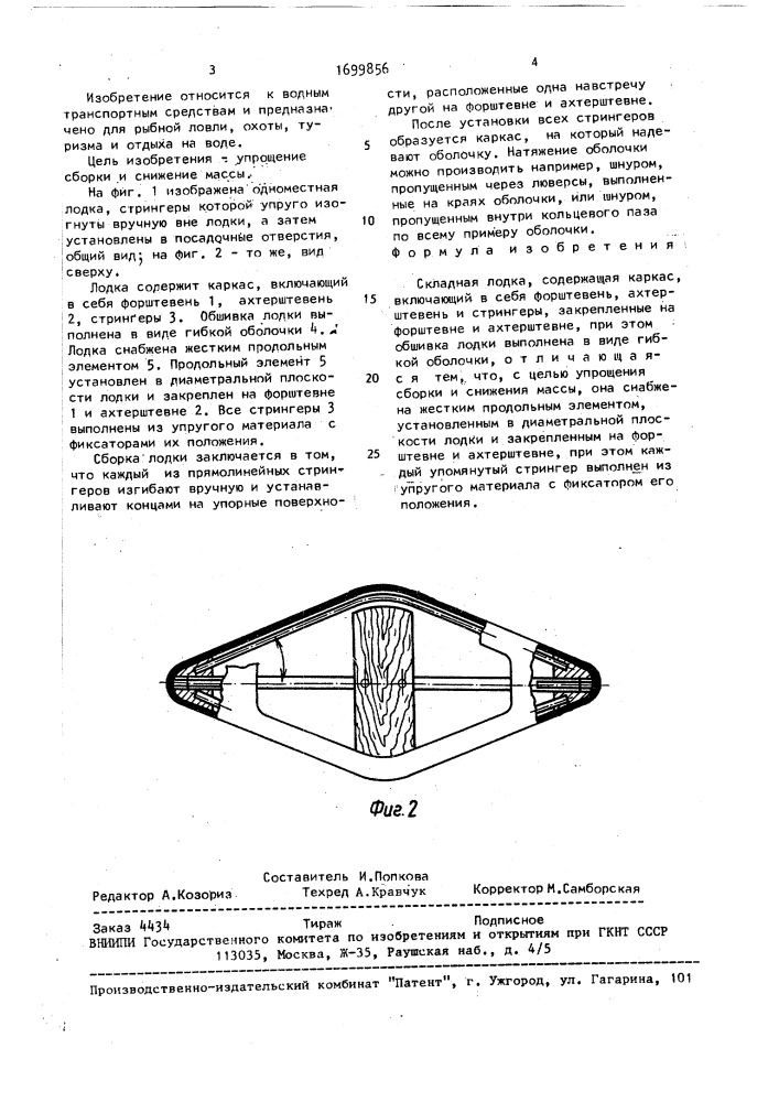 Складная лодка (патент 1699856)