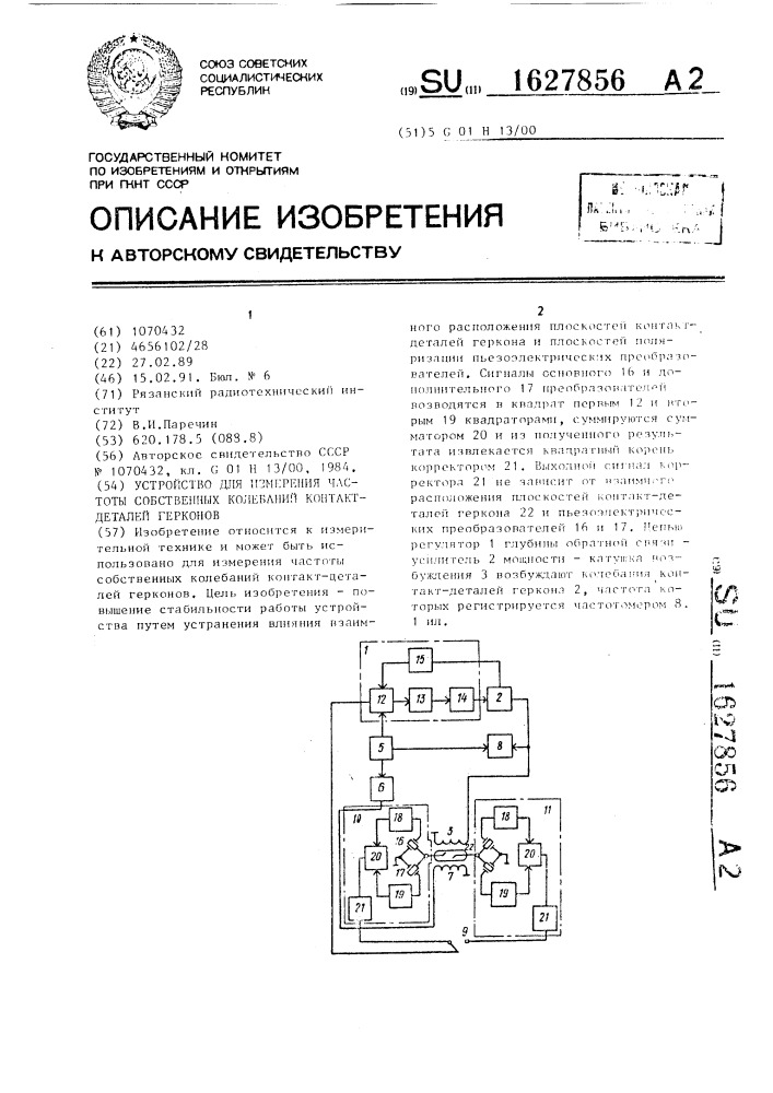 Устройство для измерения частоты собственных колебаний контакт-деталей герконов (патент 1627856)