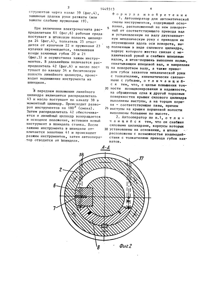 Автооператор для автоматической смены инструментов (патент 1449313)