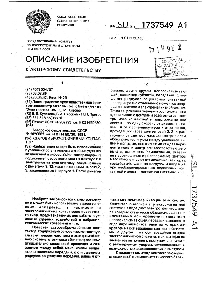 Ударовиброустойчивый контактор (патент 1737549)
