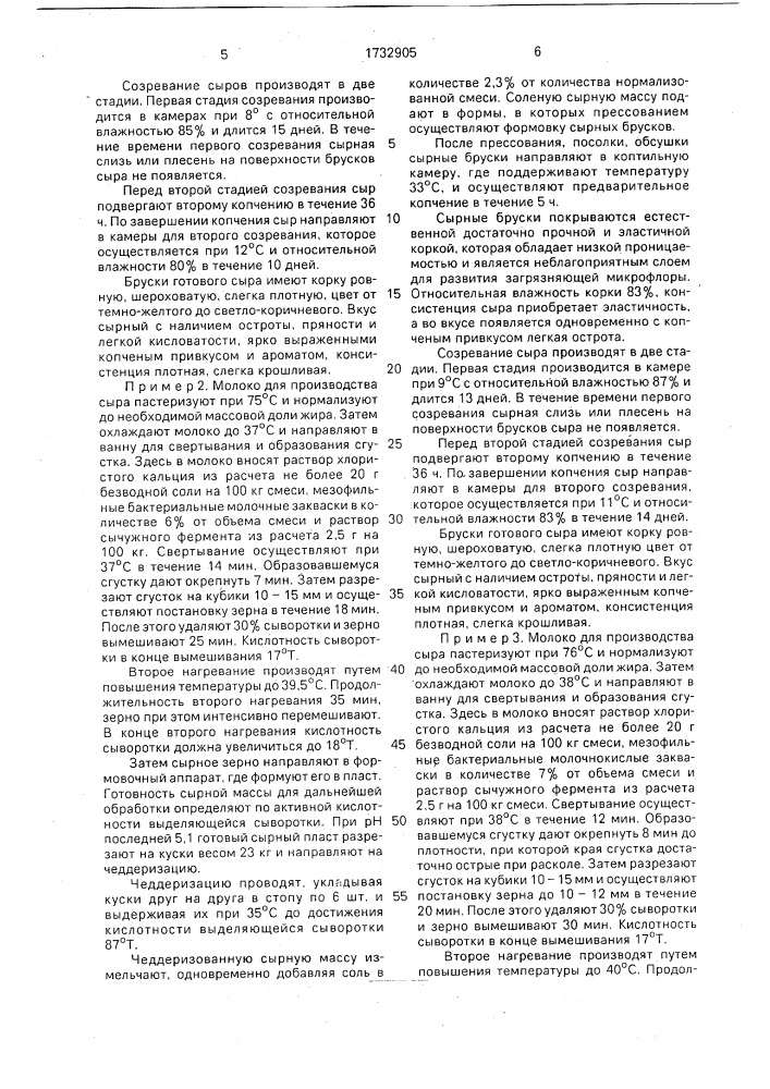 Способ производства копченого сыра с проведением процессов пастеризации молока (патент 1732905)