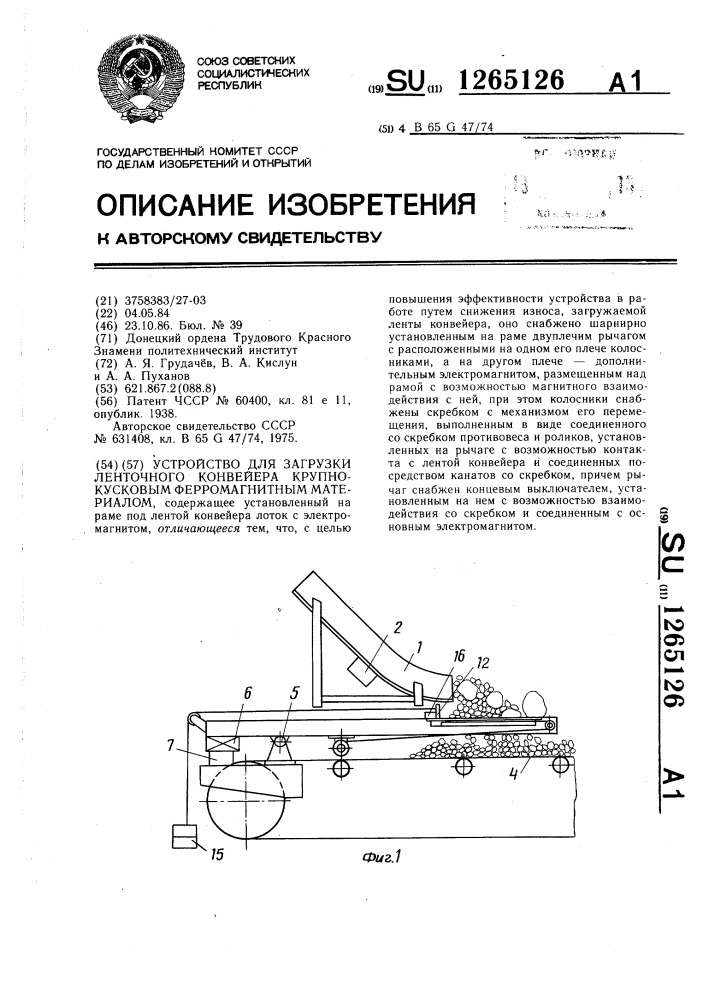 Устройство для загрузки ленточного конвейера крупнокусковым ферромагнитным материалом (патент 1265126)