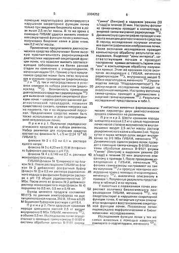 Диагностическое средство для радионуклидного исследования секреторной функции почек (патент 2004252)