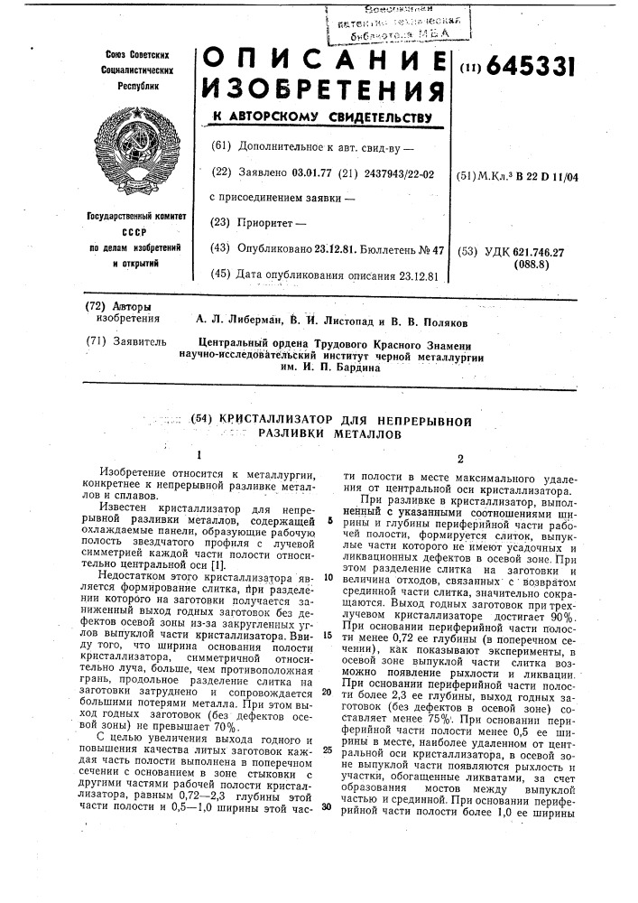 Кристаллизатор для непрерывной разливки металлов (патент 645331)