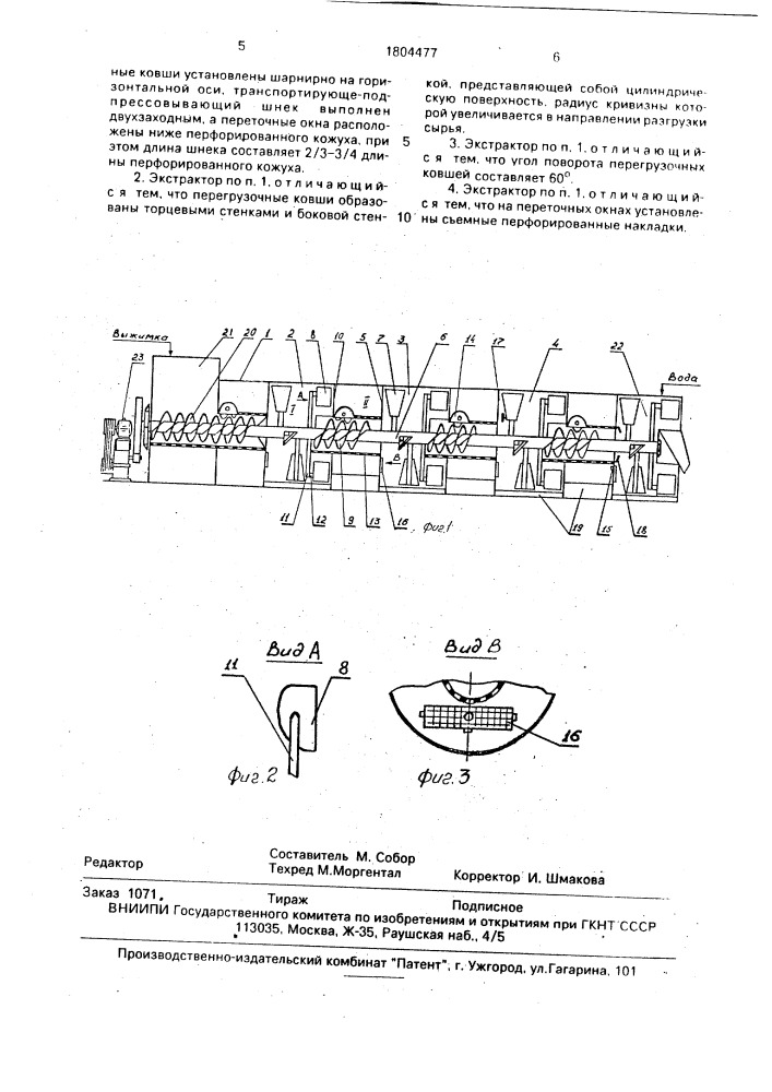 Экстрактор для растительного сырья (патент 1804477)