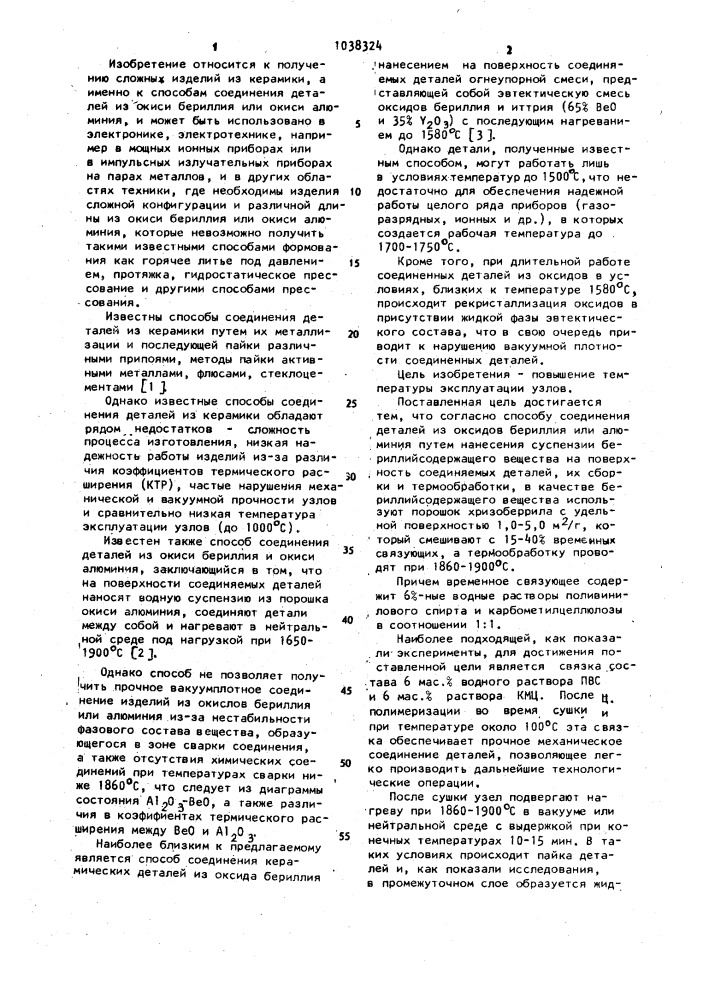 Способ соединения керамических деталей из оксидов бериллия или алюминия (патент 1038324)